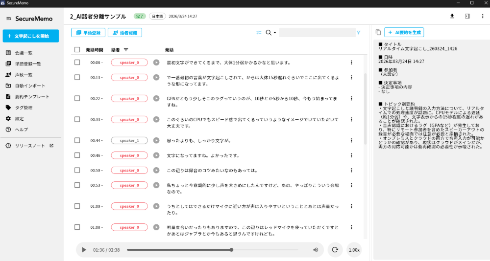 文字起こし、話者、議事録が全て見られる