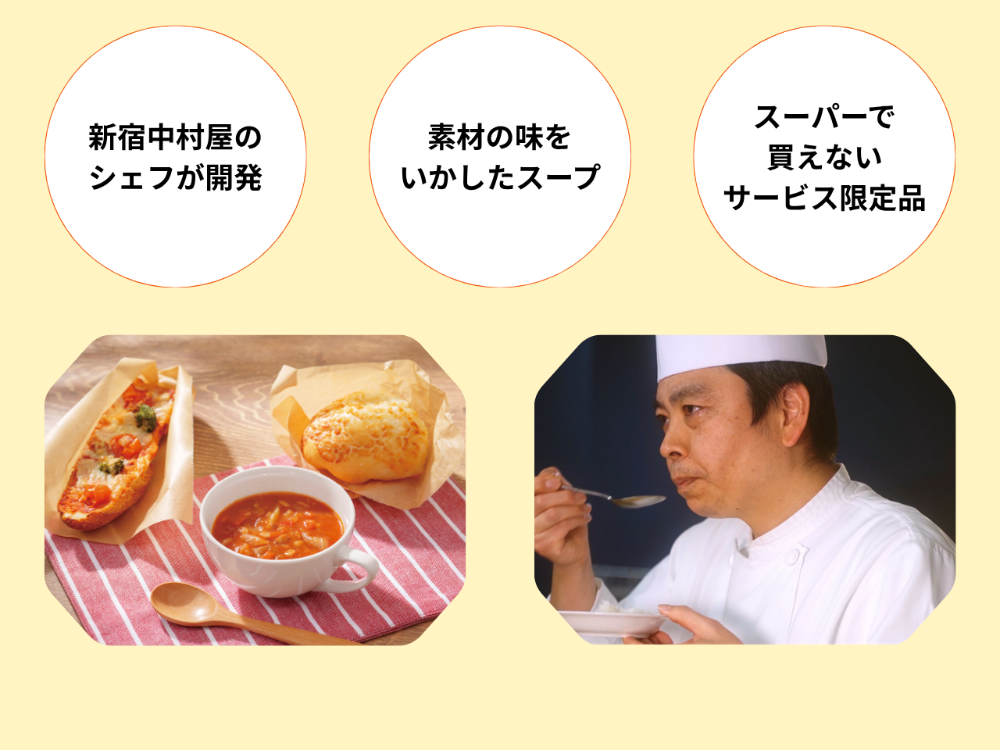 新宿中村屋のシェフが開発した当サービス限定のおいしいスープ