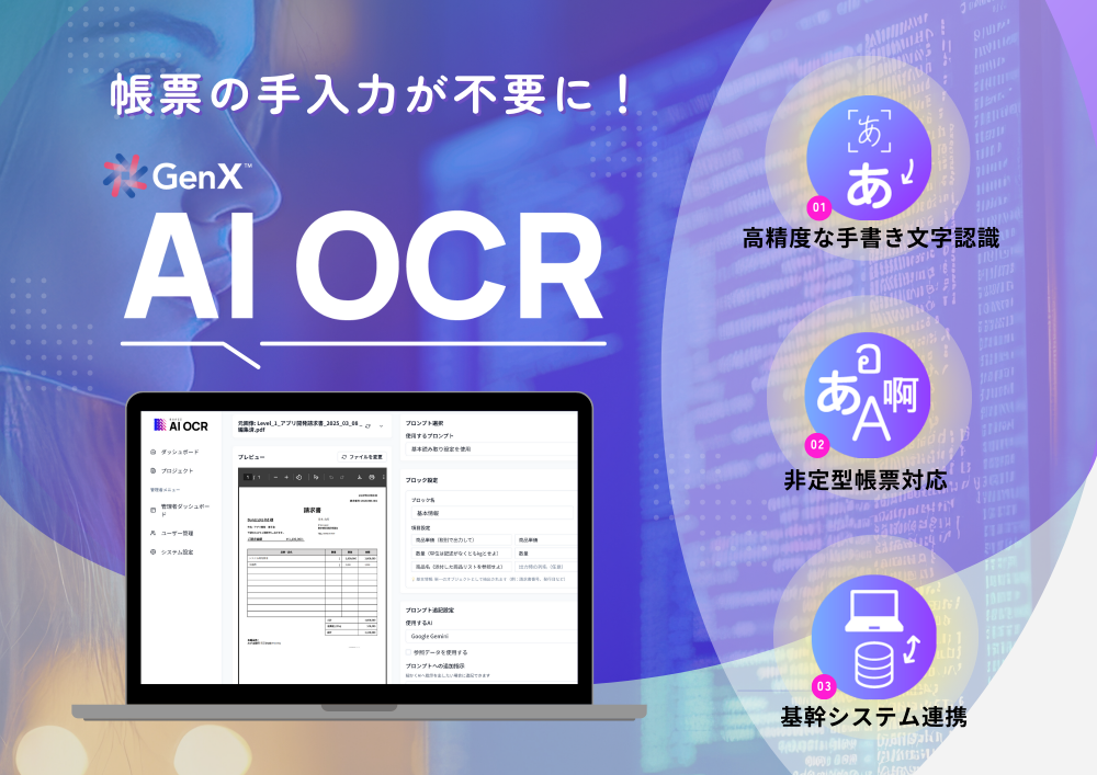 どんな帳票でも高精度に読み取れるOCR