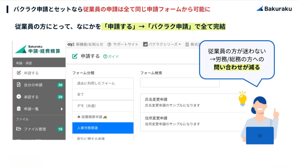 従業員の申請はバクラク申請に統一