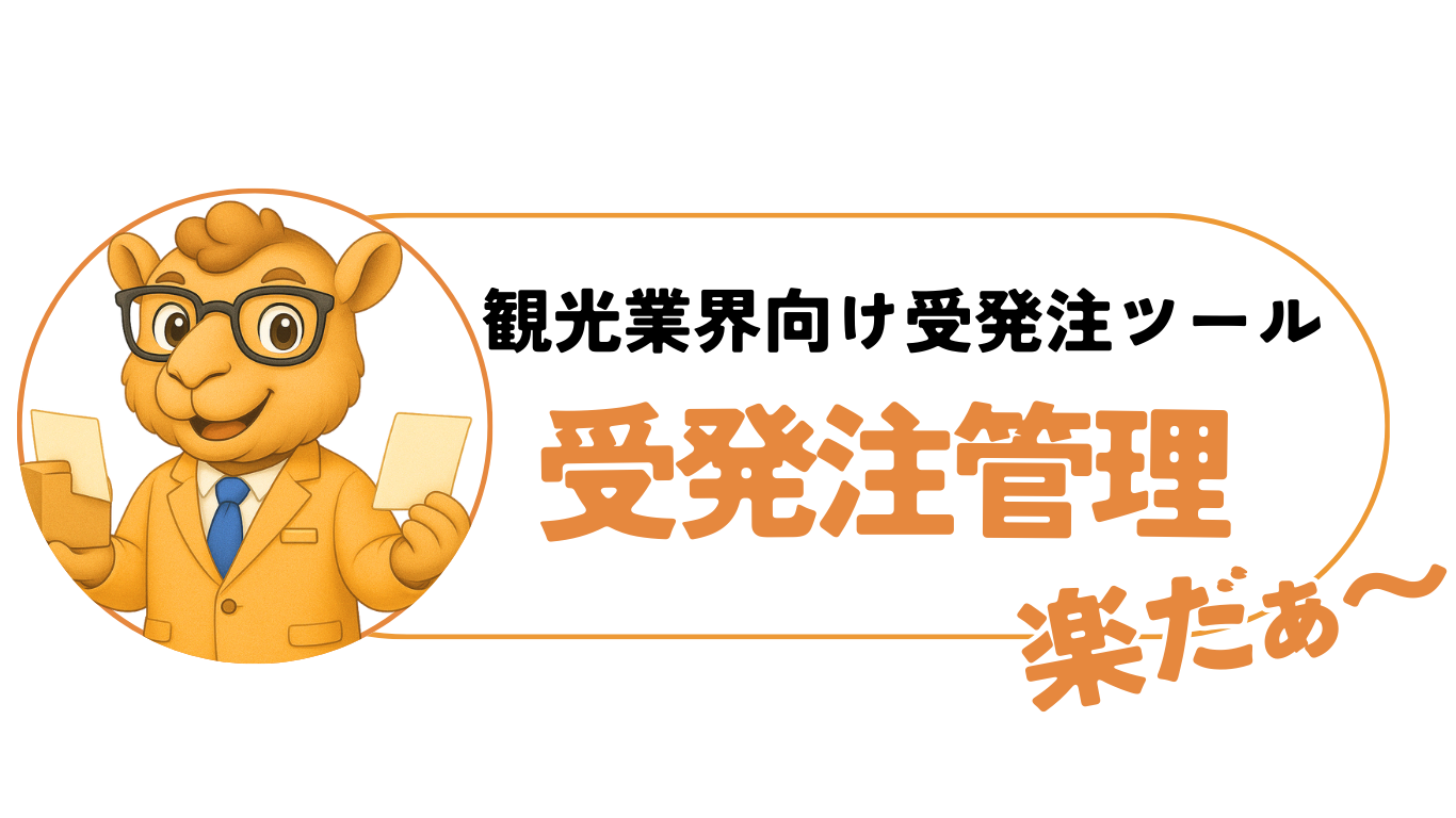 受発注管理 楽だぁ〜