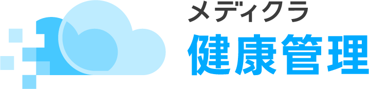 メディクラ健康管理
