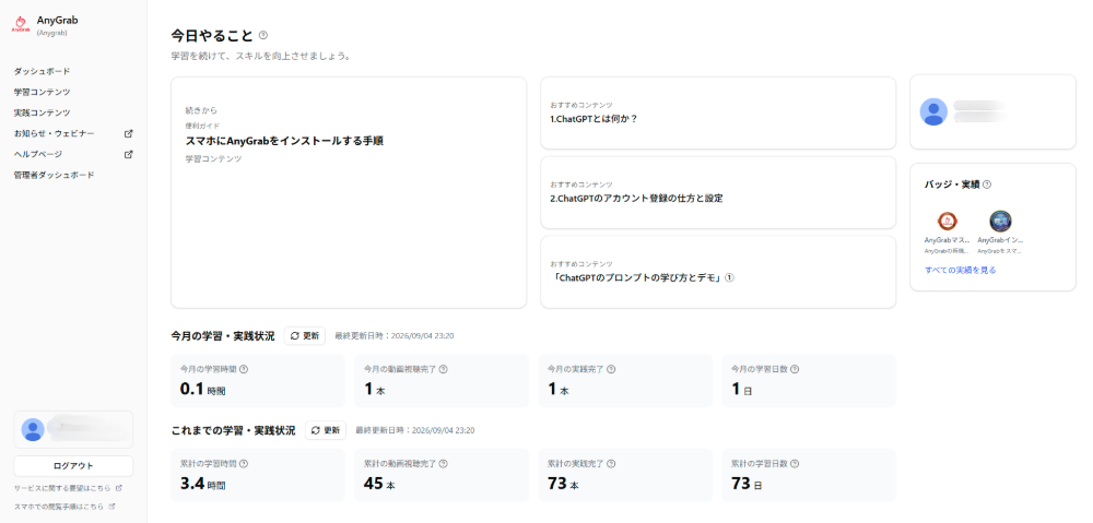学習と実践の進捗を確認