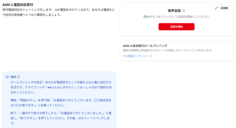 AIとの音声会話を練習