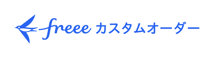 freeeカスタムオーダー