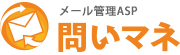 問いマネ