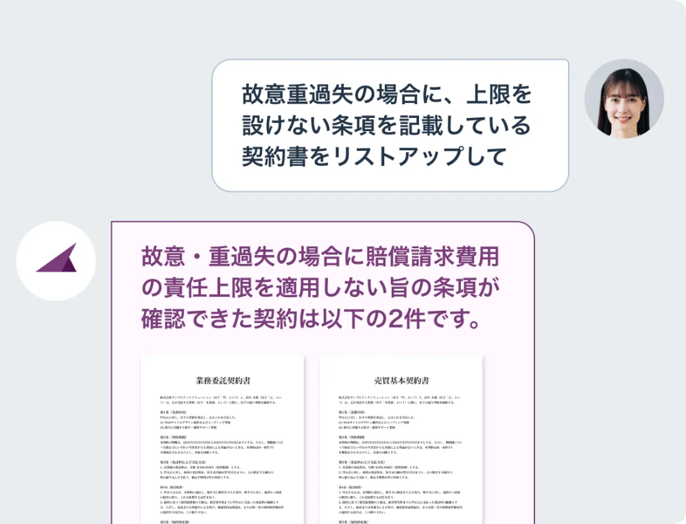 自然言語で、必要な契約をすぐに検索