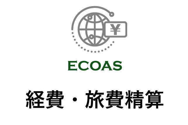 ECOAS経費・旅費精算