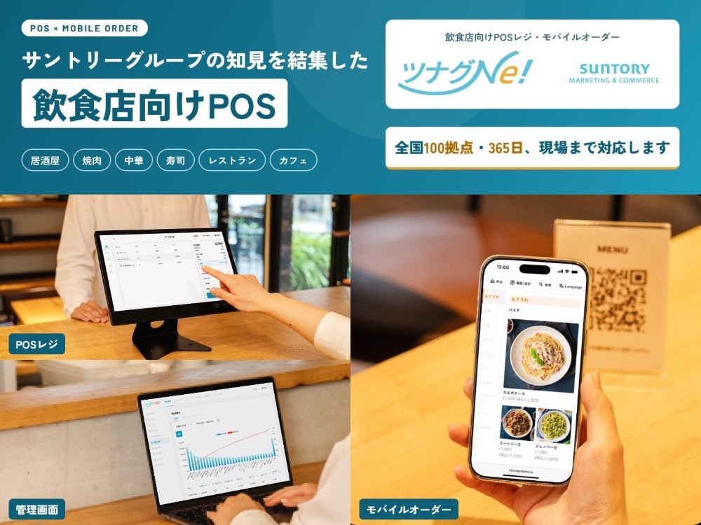 飲食店向けPOS「ツナグNe！」