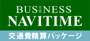 Business Navitime 交通費精算パッケージ