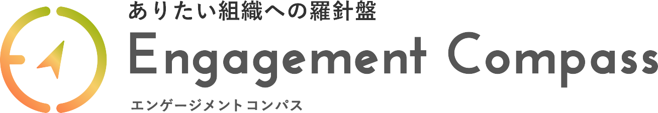 エンゲージメントコンパス