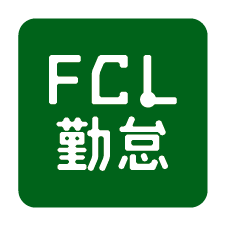 FCL勤怠管理システムforサイボウズ ガルーン