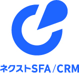 ネクストSFA/CRM
