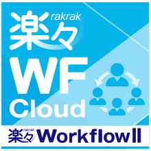 楽々WorkflowII Cloud