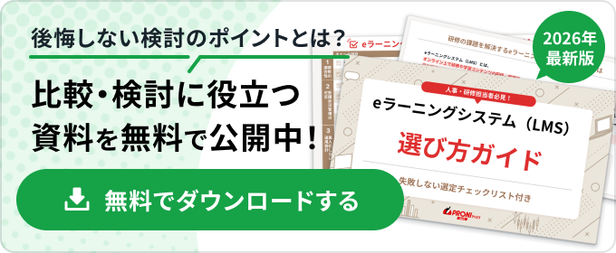 【2026年最新版】eラーニングシステム（LMS）選び方ガイド
