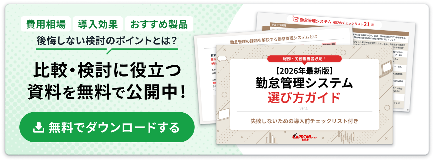 【2026年最新版】勤怠管理システム選び方ガイド