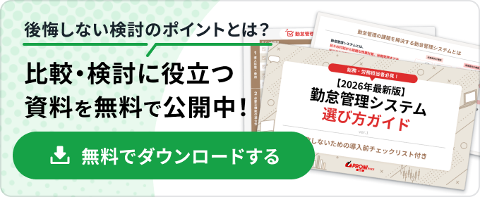 【2026年最新版】勤怠管理システム選び方ガイド