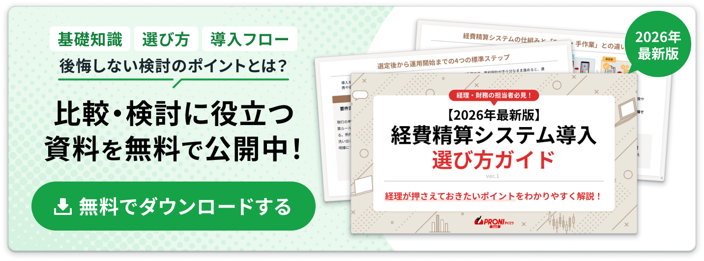【2026年最新版】経費精算システム選び方ガイド