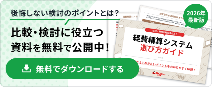 【2026年最新版】経費精算システム選び方ガイド