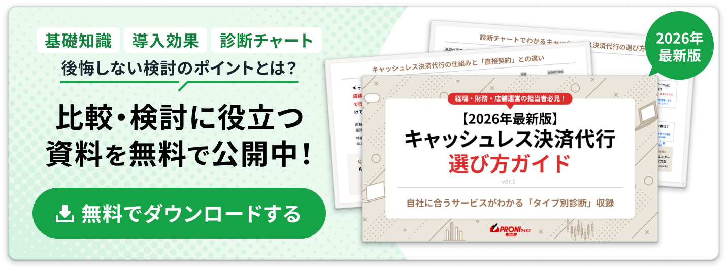 【2026年最新版】キャッシュレス決済代行選び方ガイド