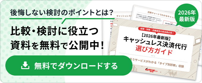 【2026年最新版】キャッシュレス決済代行選び方ガイド