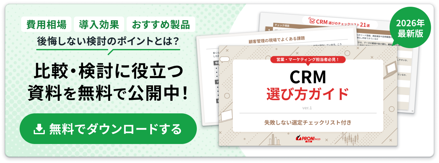 CRM選び方ガイド