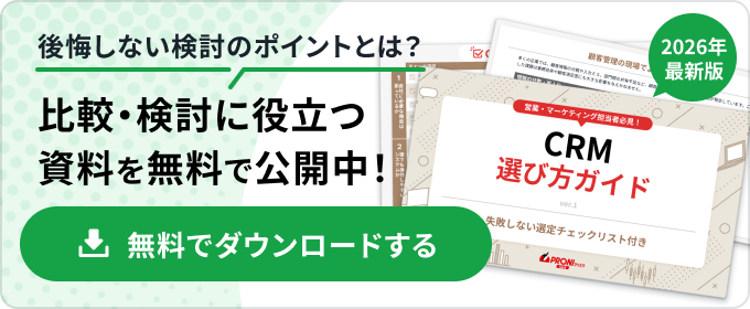CRM選び方ガイド