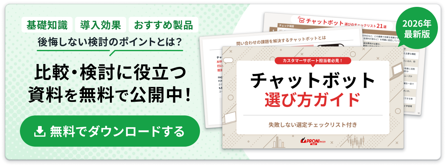 【チャットボット選び方ガイド