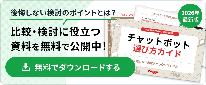 チャットボット選び方ガイド