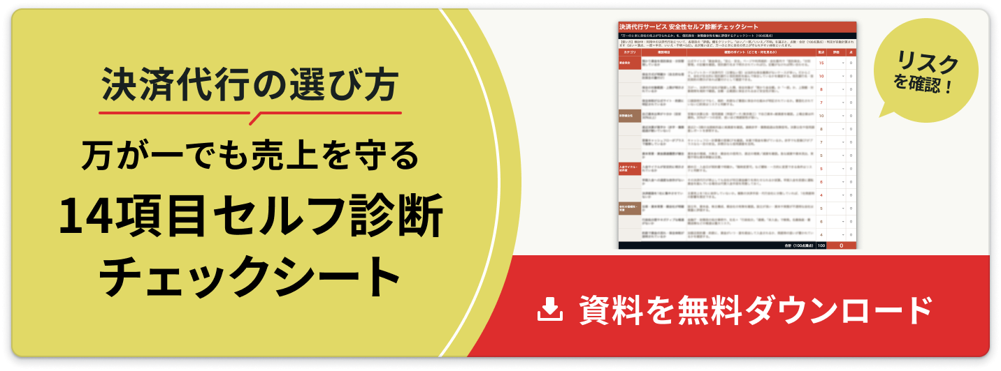 決済代行サービス「安全性」セルフ診断チェックシート