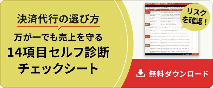 決済代行サービス「安全性」セルフ診断チェックシート