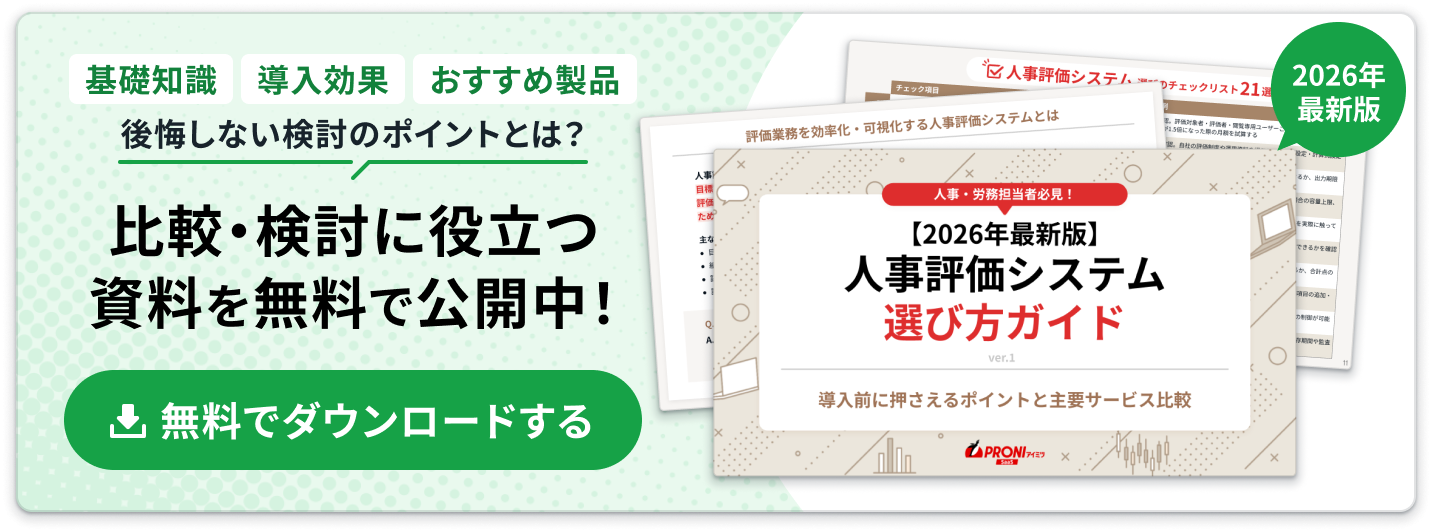 【2026年最新版】人事評価システム選び方ガイド