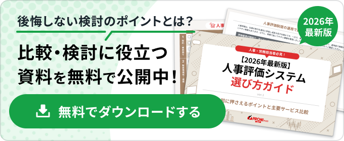 【2026年最新版】人事評価システム選び方ガイド