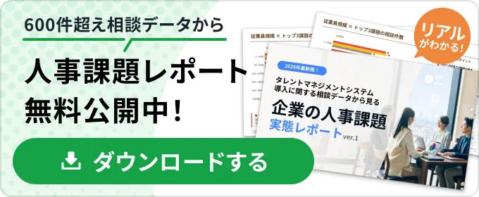 タレントマネジメントシステム導入に関する相談データから見る企業の人事課題実態レポート画像