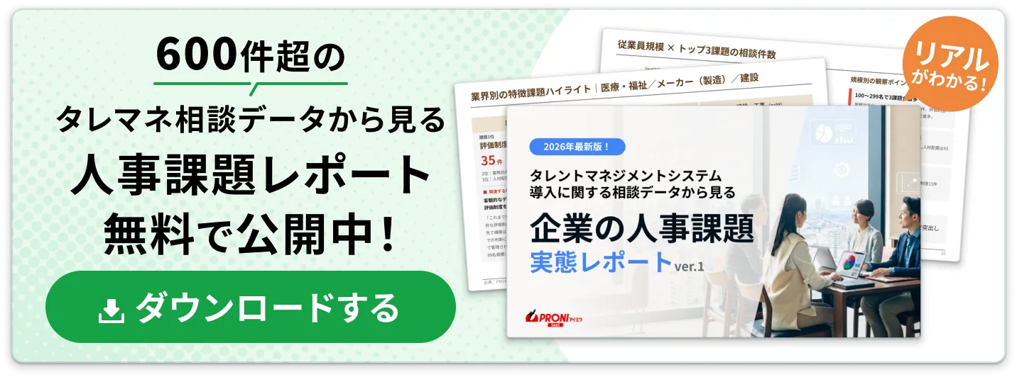 タレントマネジメントシステム導入に関する相談データから見る企業の人事課題実態レポート画像