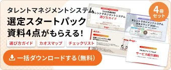 タレントマネジメントシステム 選定スタートパック【4点セット】