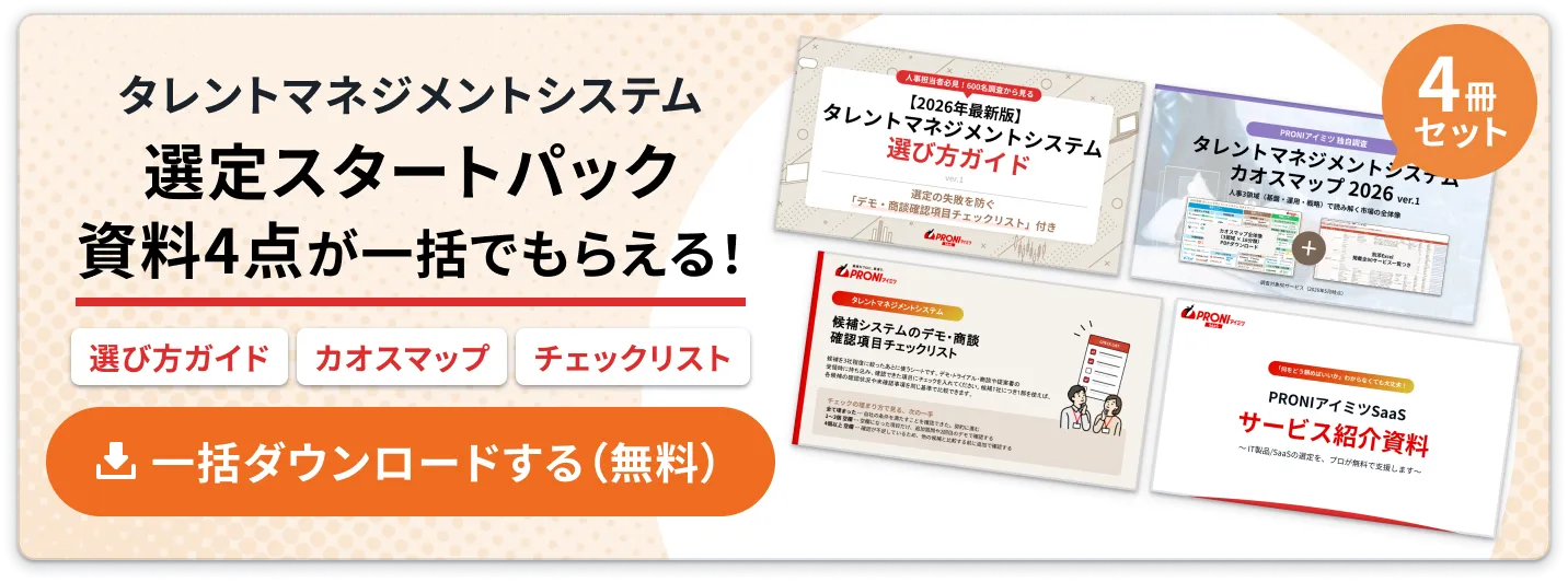 タレントマネジメントシステム 選定スタートパック【4点セット】