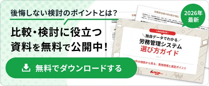 データでわかる 労務管理システム選び方ガイド