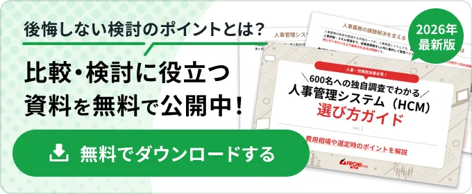 人事管理システム（HCM） 選び方ガイド