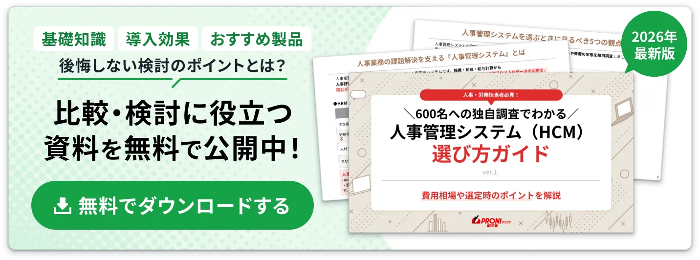 人事管理システム（HCM） 選び方ガイド