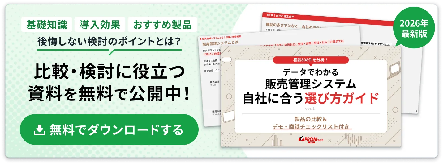 販売管理システム 選び方ガイド