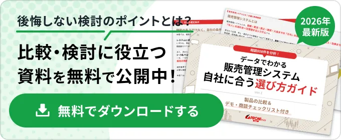販売管理システム 選び方ガイド