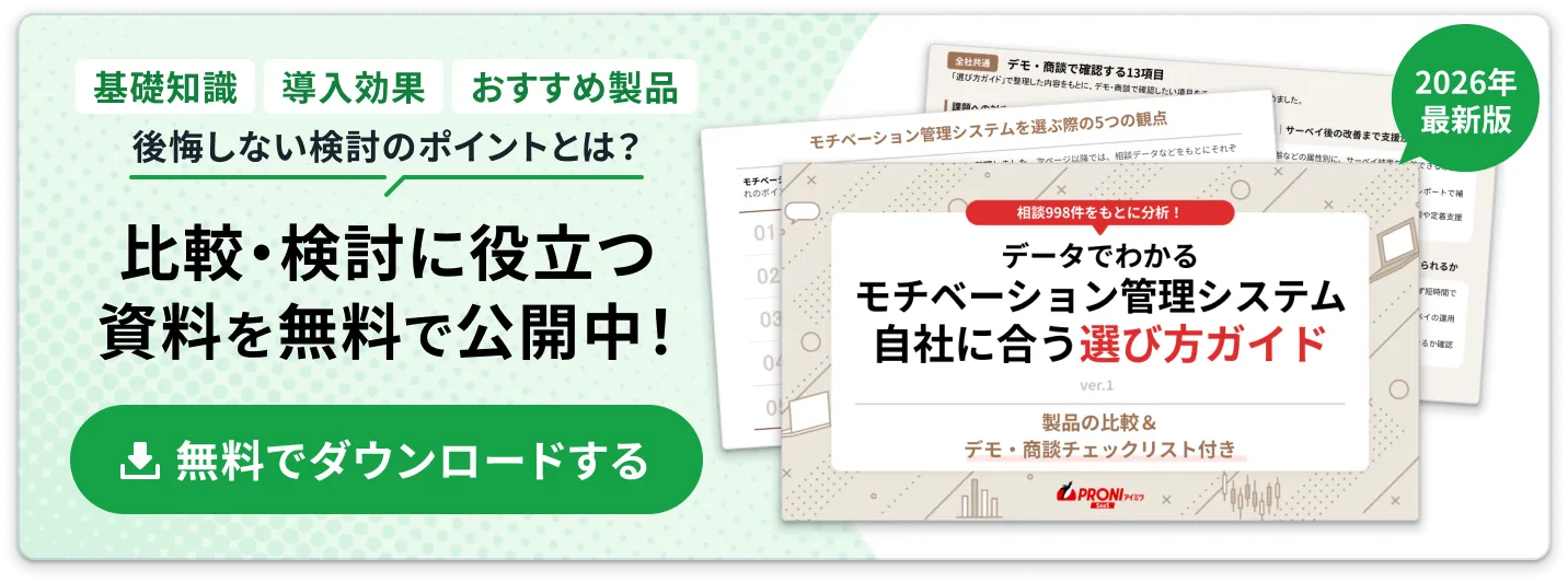 モチベーション管理システム 選び方ガイド