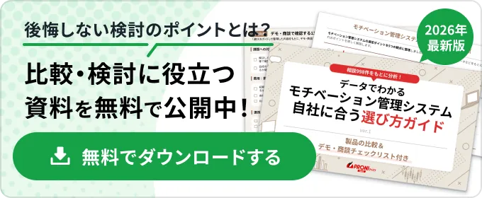 モチベーション管理システム 選び方ガイド